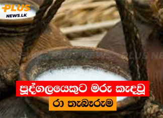පූද්ගලයෙකුට මරු කැදවූ රා තැබෑරුම