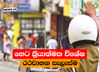 හෙට ක්රියාත්මක විශේෂ රථවාහන සැලැස්ම