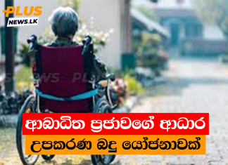 ආබාධිත ප්රජාවගේ ආධාර උපකරණ බදු යෝජනාවක්