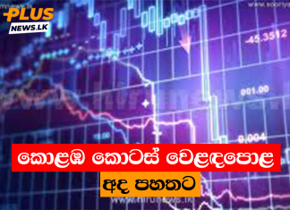 කොළඹ කොටස් වෙළඳපොළ අද පහතට