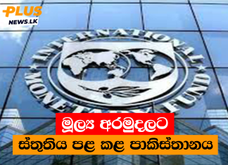 මූල්ය අරමුදලට ස්තුතිය පළ කළ පාකිස්තානය