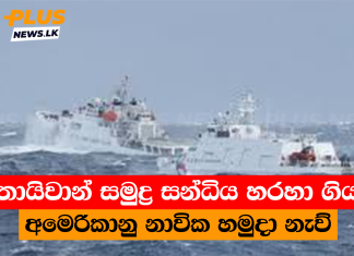 තායිවාන් සමුද්ර සන්ධිය හරහා ගිය අමෙරිකානු නාවික හමුදා නැව්