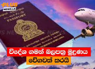 විදේශ ගමන් බලපත්ර මුද්රණය වේගවත් කරයි