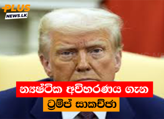 න්යෂ්ටික අවිහරණය ගැන ට්රම්ප් සාකච්ඡා