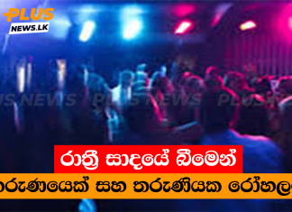 රාත්රී සාදයේ බීමෙන් තරුණයෙක් සහ තරුණියක රෝහලට