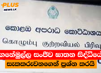 ගනේමුල්ල සංජීව ඝාතන සිද්ධියේ සැකකරුවන්ගෙන් ප්රශ්න කරයි