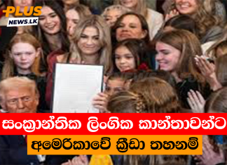 සංක්රාන්තික ලිංගික කාන්තාවන්ට අමෙරිකාවේ ක්රීඩා තහනම්
