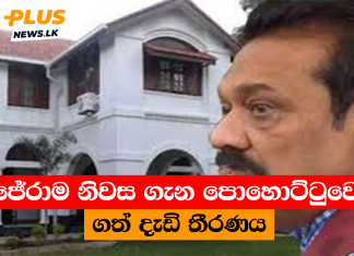 විජේරාම නිවස ගැන පොහොට්ටුවෙන් ගත් දැඩි තීරණය