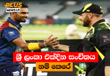 ශ්රී ලංකා එක්දින සංචිතය නම් කෙරේ