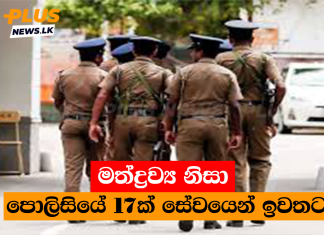 මත්ද්රව්ය නිසා පොලිසියේ 17ක් සේවයෙන් ඉවතට