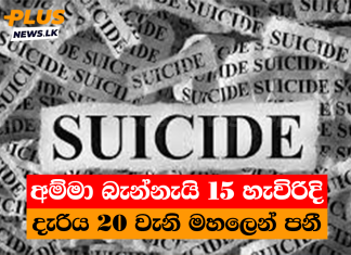 අම්මා බැන්නැයි 15 හැවිරිදි දැරිය 20 වැනි මහලෙන් පනී
