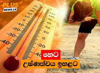 හෙට උෂ්ණත්වය ඉහළට