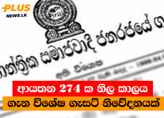 ආයතන 274 ක නිල කාලය ගැන විශේෂ ගැසට් නිවේදනයක්