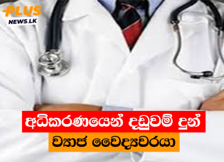 අධිකරණයෙන් දඩුවම් දුන් ව්යාජ වෛද්යවරයා