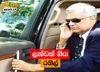 ලන්ඩන් ගිය රනිල්