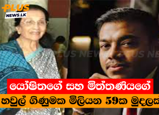 යෝෂිතගේ සහ මිත්තණියගේ හවුල් ගිණුමක මිලියන 59ක මුදලක්