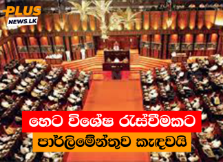 හෙට විශේෂ රැස්වීමකට පාර්ලිමේන්තුව කැඳවයි