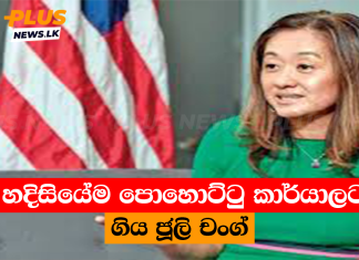 හදිසියේම පොහොට්ටු කාර්යාලට ගිය ජූලි චංග්
