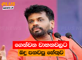 ගෙන්වන වාහනවලට බදු පනවපු හේතුව