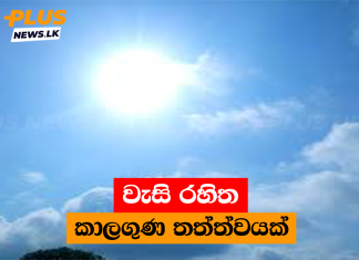 වැසි රහිත කාලගුණ තත්ත්වයක්