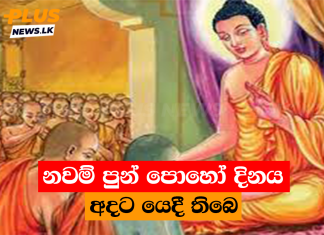 නවම් පුන් පොහෝ දිනය අදට යෙදී තිබෙ