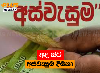 අද සිට අස්වැසුම දීමනා