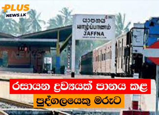 රසායන ද්රව්යයක් පානය කළ පුද්ගලයෙකු මරුට