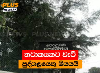 තටාකයකට වැටී පුද්ගලයෙකු මියයයි