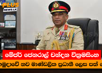 මේජර් ජෙනරාල් චන්දන වික්රමසිංහ යුද හමුදාවේ නව මාණ්ඩලික ප්රධානී ලෙස පත් කෙරේ