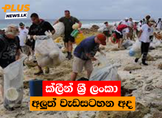 ක්ලීන් ශ්රී ලංකා අලුත් වැඩසටහන අද
