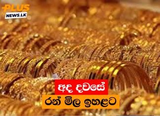 අද දවසේ රන් මිල ඉහළට