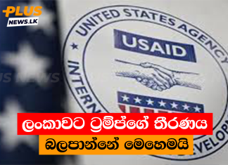 ලංකාවට ට්රම්ප්ගේ තීරණය බලපාන්නේ මෙහෙමයි