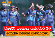 චමෝදී ප්රබෝදා පන්දුවාර 20 යොවුන් කාන්තා කණ්ඩායමට