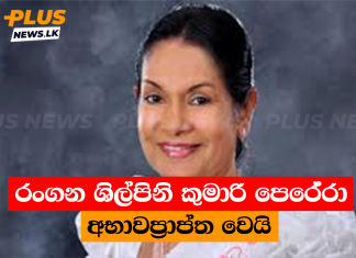 රංගන ශිල්පිනි කුමාරි පෙරේරා අභාවප්රාප්ත වෙයි