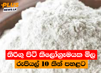 තිරිගු පිටි කිලෝග්රෑමයක මිල රුපියල් 10 කින් පහළට