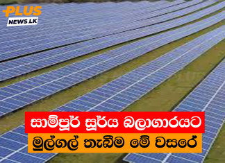 සාම්පූර් සූර්ය බලාගාරයට මුල්ගල් තැබීම මේ වසරේ