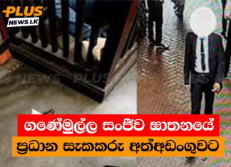 ගණේමුල්ල සංජීව ඝාතනයේ ප්රධාන සැකකරු අත්අඩංගුවට