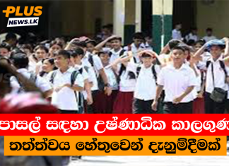 පාසල් සඳහා උෂ්ණාධික කාලගුණ තත්ත්වය හේතුවෙන් දැනුම්දීමක්
