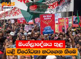 බංග්ලාදේශය තුළ යළි විරෝධතා හටගෙන තිබෙ