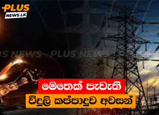 මෙතෙක් පැවැති විදුලි කප්පාදුව අවසන්
