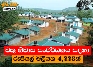වතු නිවාස සංවර්ධනය සදහා රුපියල් මිලියන 4,228ක්