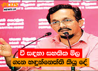 වී සඳහා සහතික මිල ගැන හඳුන්නෙත්ති කියූ දේ