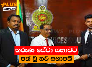 තරුණ සේවා සභාවට පත් වූ නව සභාපති