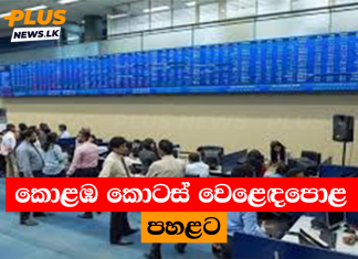 කොළඹ කොටස් වෙළෙඳපොළ පහළට