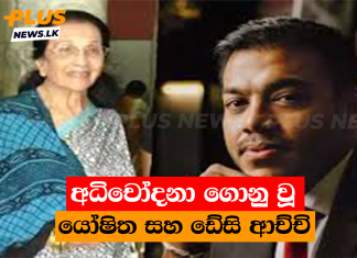 අධිචෝදනා ගොනු වූ යෝෂිත සහ ඩේසි ආච්චි