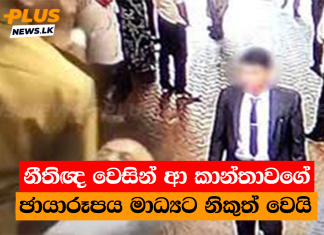 නීතිඥ වෙසින් ආ කාන්තාවගේ ඡායාරූපය මාධ්යට නිකුත් වෙයි