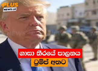 ගාසා තීරයේ පාලනය ට්රම්ප් අතට