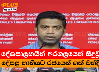 දේශපාලකයින් අරගලයෙන් සිදුවූ දේපළ හානියට රජයෙන් ගත් වන්දි