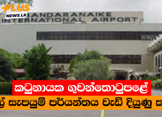 කටුනායක ගුවන්තොටුපළේ තෙල් සැපයුම් පර්යන්තය වැඩි දියුණු කරයි