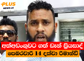 අත්අඩංගුවට ගත් ඩෑන් ප්රියසාද් පෙබරවාරි 14 දක්වා රිමාන්ඩ්